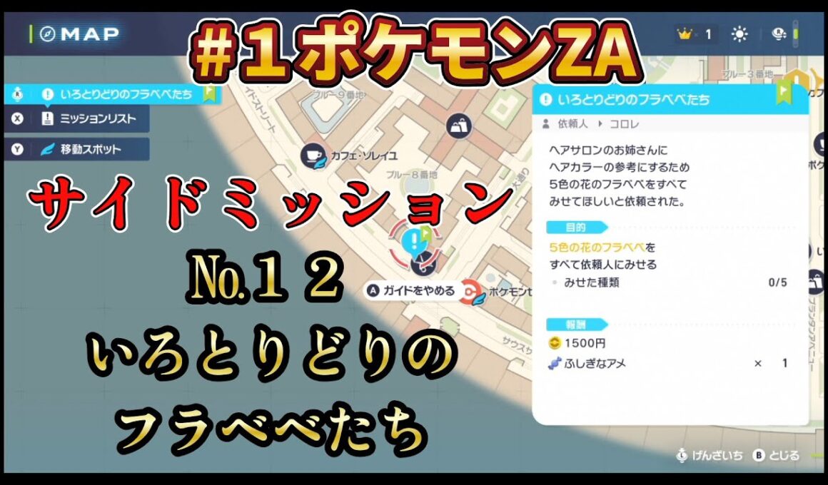 #１ポケモンZA　サイドミッション１２　いろとりどりのフラベベたち…見つけれない方は是非♪
