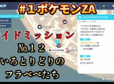 #１ポケモンZA　サイドミッション１２　いろとりどりのフラベベたち…見つけれない方は是非♪