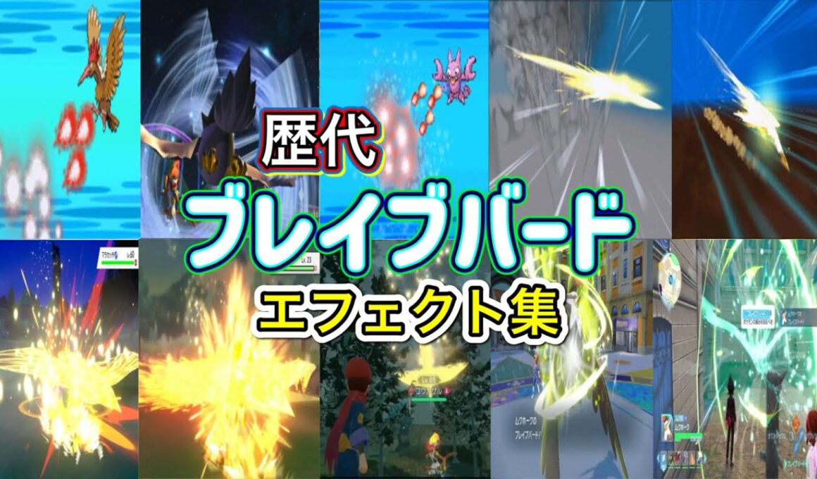 【ポケモン】ブレイブバード ムクホーク・ファイアロー(剣盾) 歴代技エフェクト集 (バトレボ含む) 2006年〜2025年 【ダイパ〜ZA】