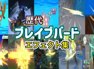 【ポケモン】ブレイブバード ムクホーク・ファイアロー(剣盾) 歴代技エフェクト集 (バトレボ含む) 2006年〜2025年 【ダイパ〜ZA】