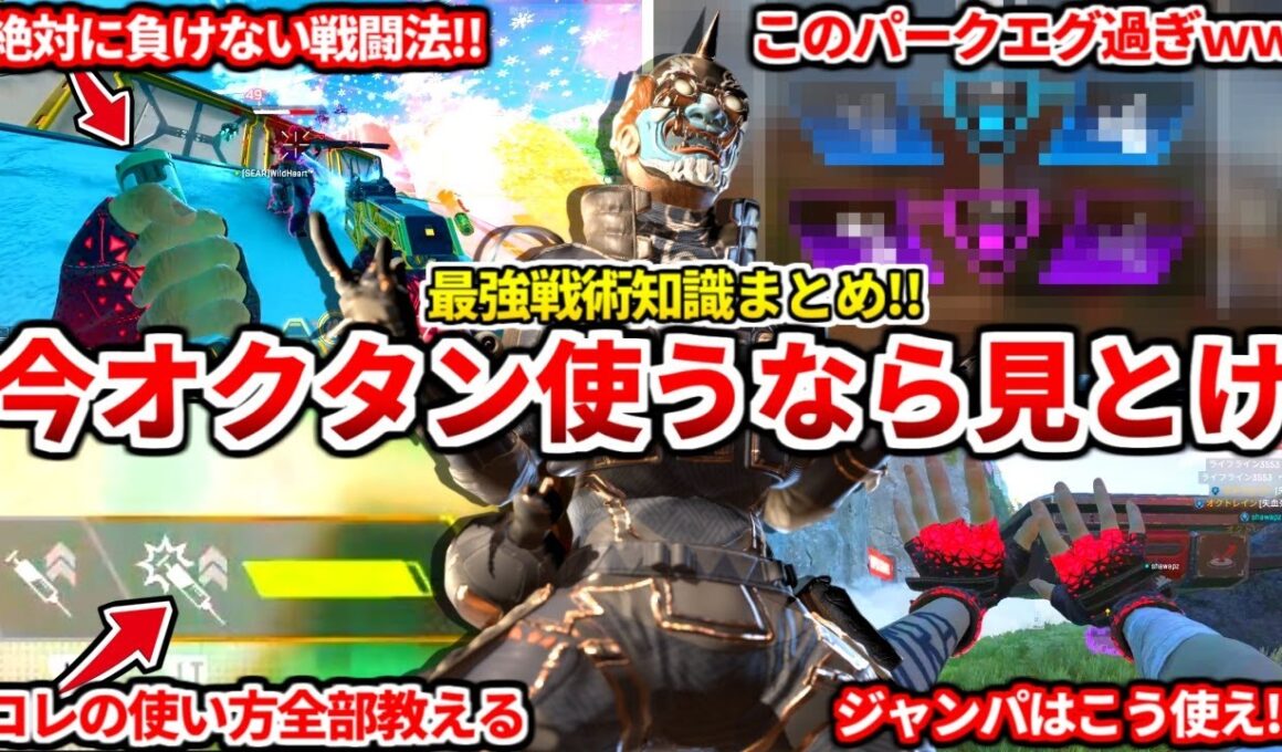 最新アプデで超強化されたオクタンの最強の使い方まとめ！コレ全部知ってますか？今使ってるなら絶対見るべき！【APEX LEGENDS立ち回り解説】