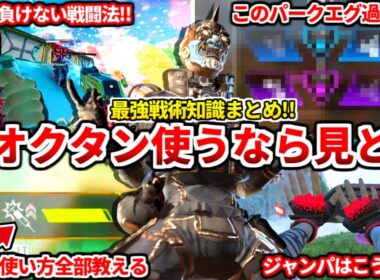 最新アプデで超強化されたオクタンの最強の使い方まとめ！コレ全部知ってますか？今使ってるなら絶対見るべき！【APEX LEGENDS立ち回り解説】