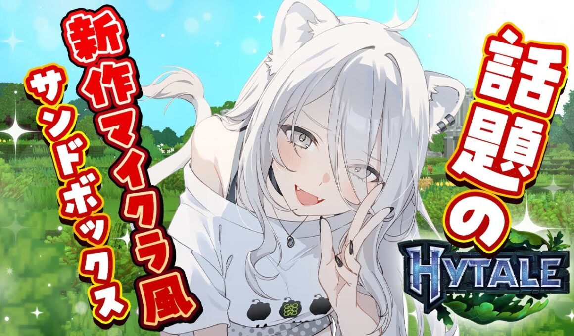 【Hytale】話題のマイクラ風サンドボックスでサバイバル始めてみるぞ～！【獅白ぼたん/ホロライブ】