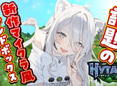 【Hytale】話題のマイクラ風サンドボックスでサバイバル始めてみるぞ～！【獅白ぼたん/ホロライブ】