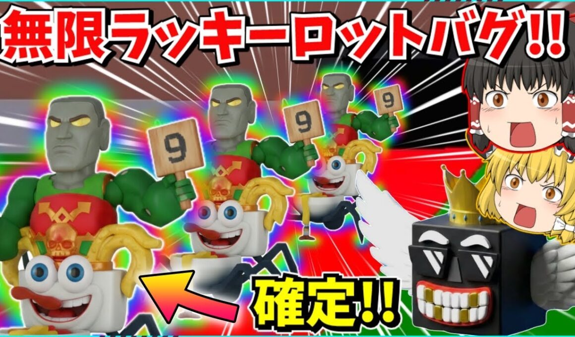 【フォートナイト】無限にラッキーロットが開けられる裏技がすごすぎる！！ラクレイジーを確定でゲット？！ブレインロットを盗む！【ゆっくり実況/ゆっくり解説/fortnite/フォトナ】