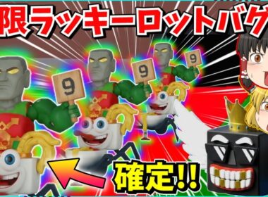 【フォートナイト】無限にラッキーロットが開けられる裏技がすごすぎる！！ラクレイジーを確定でゲット？！ブレインロットを盗む！【ゆっくり実況/ゆっくり解説/fortnite/フォトナ】