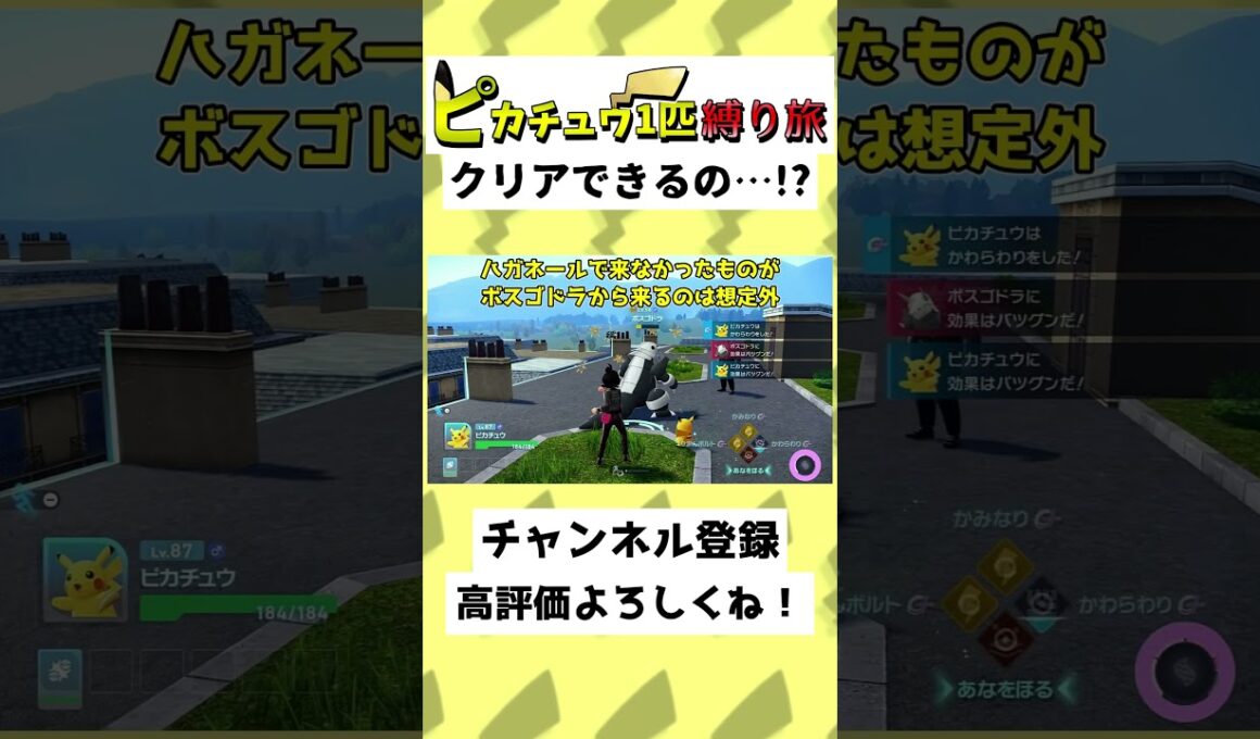 【22秒】ピカチュウだけでZAクリア…！？ボスゴドラを倒すんだ…！？#ゆっくり実況 #Shorts