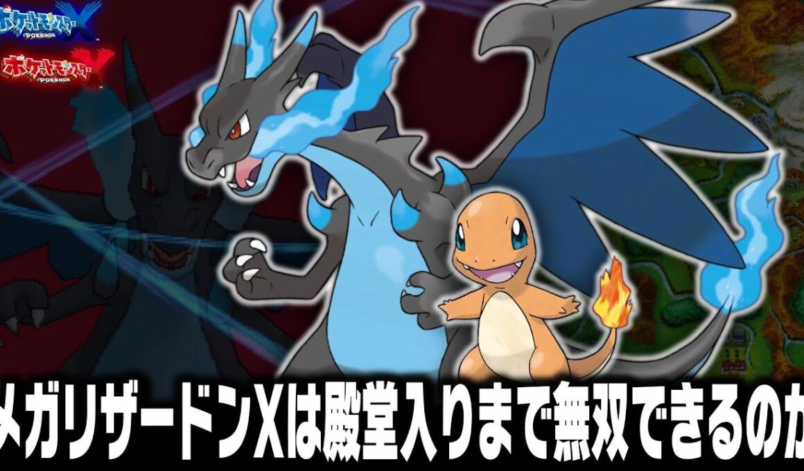 ヒトカゲLv1が最初のポケモンだったらメガリザードンXは殿堂入りまで無双できるのか？【ポケモンXY】