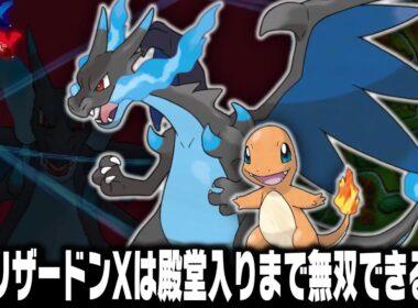 ヒトカゲLv1が最初のポケモンだったらメガリザードンXは殿堂入りまで無双できるのか？【ポケモンXY】