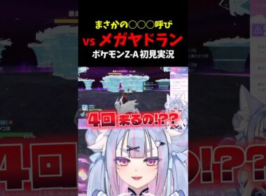 【手こずり散らかす】まさかの○○○呼び vs メガヤドラン #Shorts #Vtuber #Vtuber切り抜き #ポケモンレジェンズza #ポケモンza