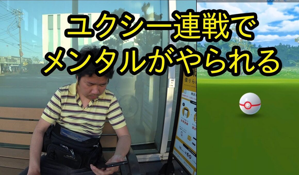 【ポケモンGO】ユクシー連戦でメンタルがやられる、ラストは逆MAXでとどめ！
