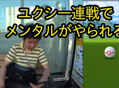 【ポケモンGO】ユクシー連戦でメンタルがやられる、ラストは逆MAXでとどめ！