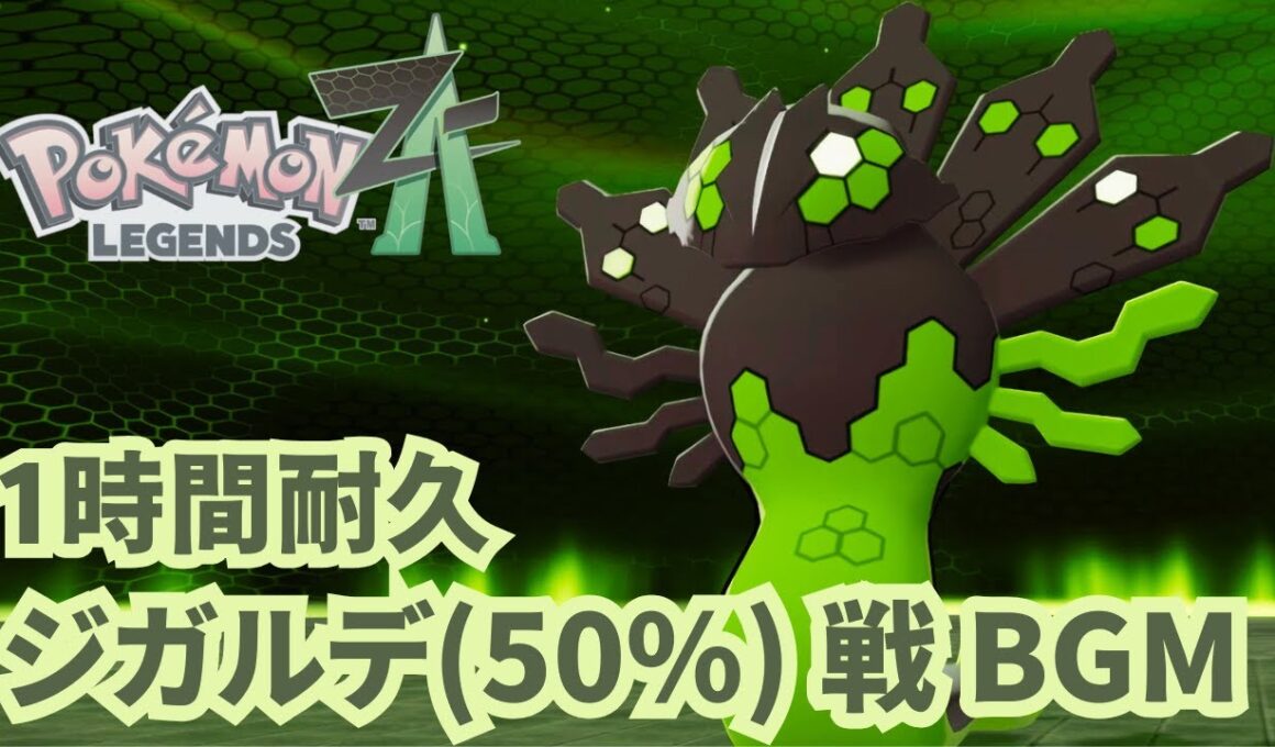 【Pokémon LEGENDS Z-A】ジガルデ50% BGM 【1時間耐久】【ポケモンZA】【作業用BGM】