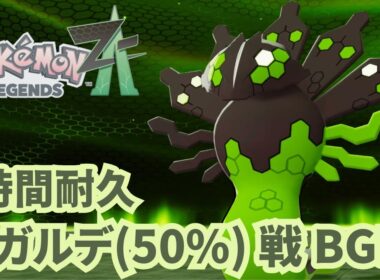 【Pokémon LEGENDS Z-A】ジガルデ50% BGM 【1時間耐久】【ポケモンZA】【作業用BGM】