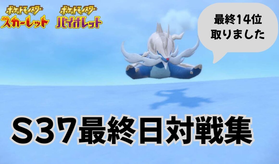 【最終14位】S37最終日対戦集 秘剣ダイケンキドリーム【ポケモンSV】