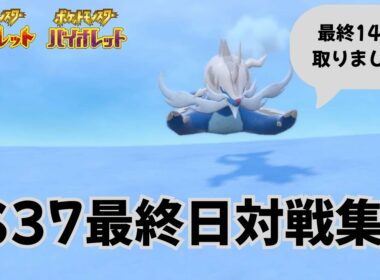【最終14位】S37最終日対戦集 秘剣ダイケンキドリーム【ポケモンSV】