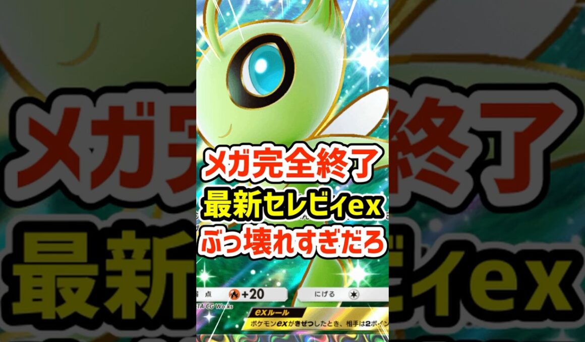 メガ完全終了！最新セレビィexぶっ壊れすぎだろ #ポケポケ #ポケモン  #ポケカ