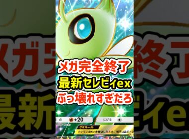 メガ完全終了！最新セレビィexぶっ壊れすぎだろ #ポケポケ #ポケモン  #ポケカ