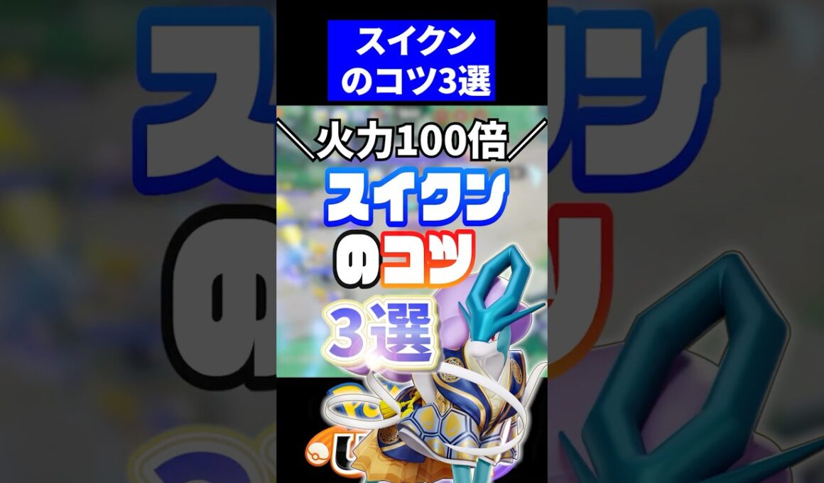 【強すぎる】勝率爆上げスイクンのコツ3選【ポケモンユナイト 】