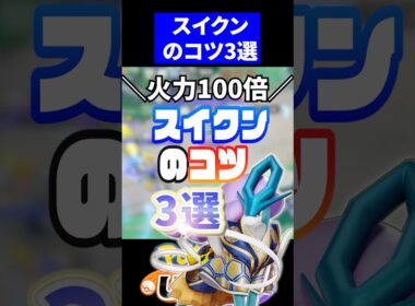 【強すぎる】勝率爆上げスイクンのコツ3選【ポケモンユナイト 】