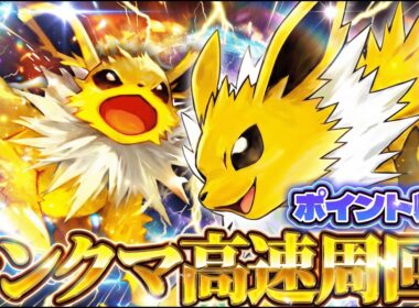 【ポケポケ】Wサンダースが最強デッキを破壊！ランクマ高速周回でポイント爆盛り！【デッキ解説/紅蓮ブレイズ】