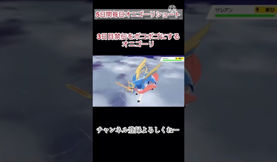 5日間毎日オニゴーリショート動画3日目禁伝をボコボゴにするオニゴーリ#剣盾 #ポケモン #オニゴーリ