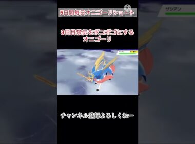 5日間毎日オニゴーリショート動画3日目禁伝をボコボゴにするオニゴーリ#剣盾 #ポケモン #オニゴーリ