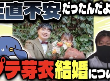 【実写】プテラたかはしと比良坂芽衣結婚について語るたけぉ【切り抜き】