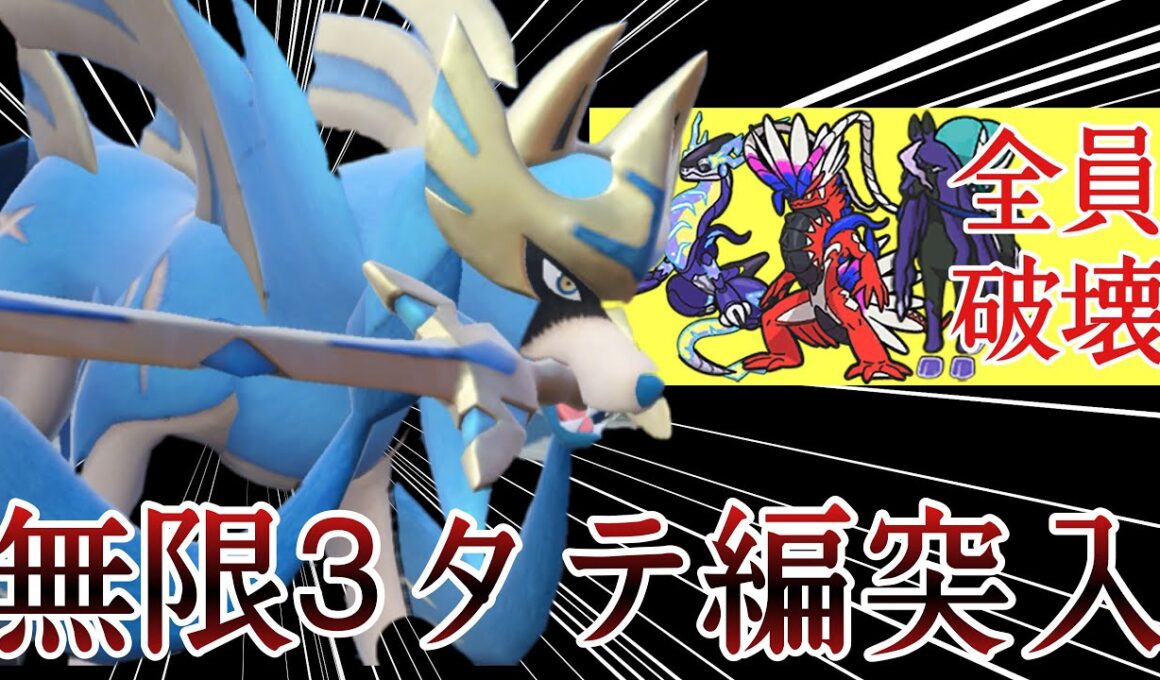 3タテを無限に量産する全破壊型『ザシアン』で勝ちまくりィ！ [ポケモンSV] レギュレーションI