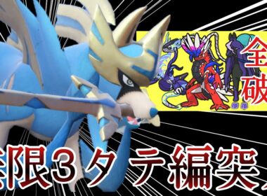 3タテを無限に量産する全破壊型『ザシアン』で勝ちまくりィ！ [ポケモンSV] レギュレーションI