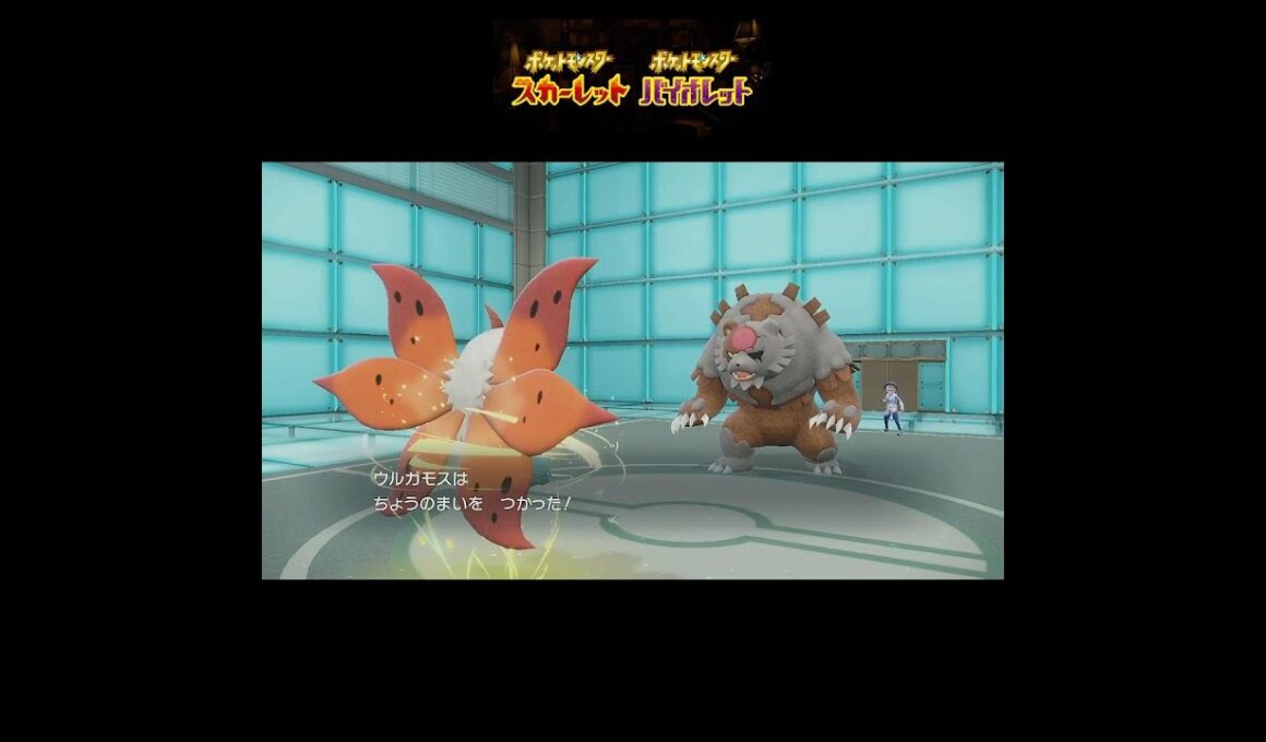 【ポケモンSV】崩しのウルガモス #ポケモン #ポケモンsv #ポケモン対戦 #ゲーム #レギュh #short #ランクマ #shorts #ウルガモス #受けループ #pokemon