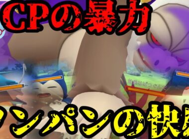 【ポケモンGO】ケッキングに特性追加か！？マスプレ環境はもちろんワンパンだ！【マスタープレミア】