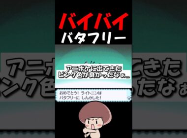 バイバイバタフリー #ポケモンhgss #色違い #shorts