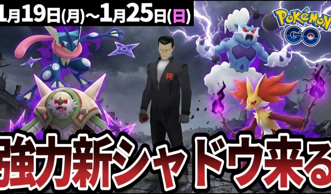【重要】占拠イベントで新シャドウ登場！シャドウライコウのレイドデイも開催【ポケモンGO】
