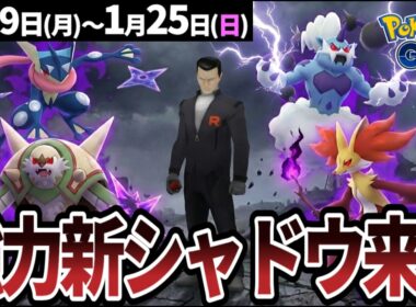 【重要】占拠イベントで新シャドウ登場！シャドウライコウのレイドデイも開催【ポケモンGO】