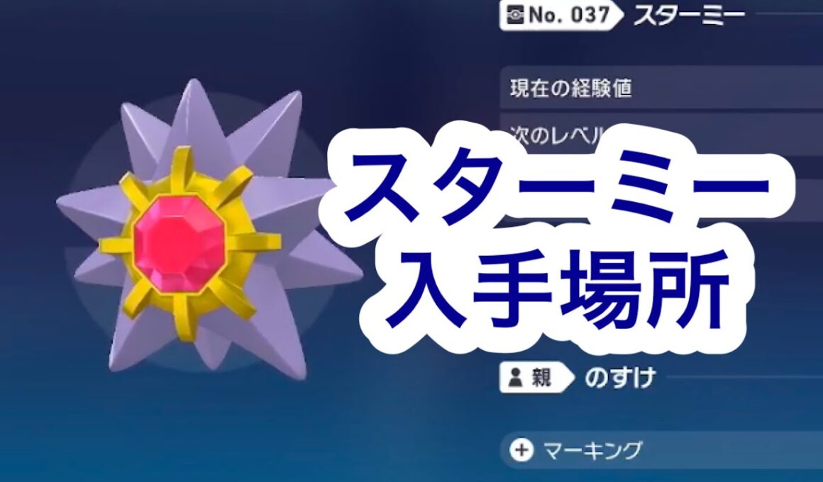 【ポケモンZA】スターミー入手場所
