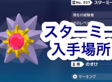 【ポケモンZA】スターミー入手場所