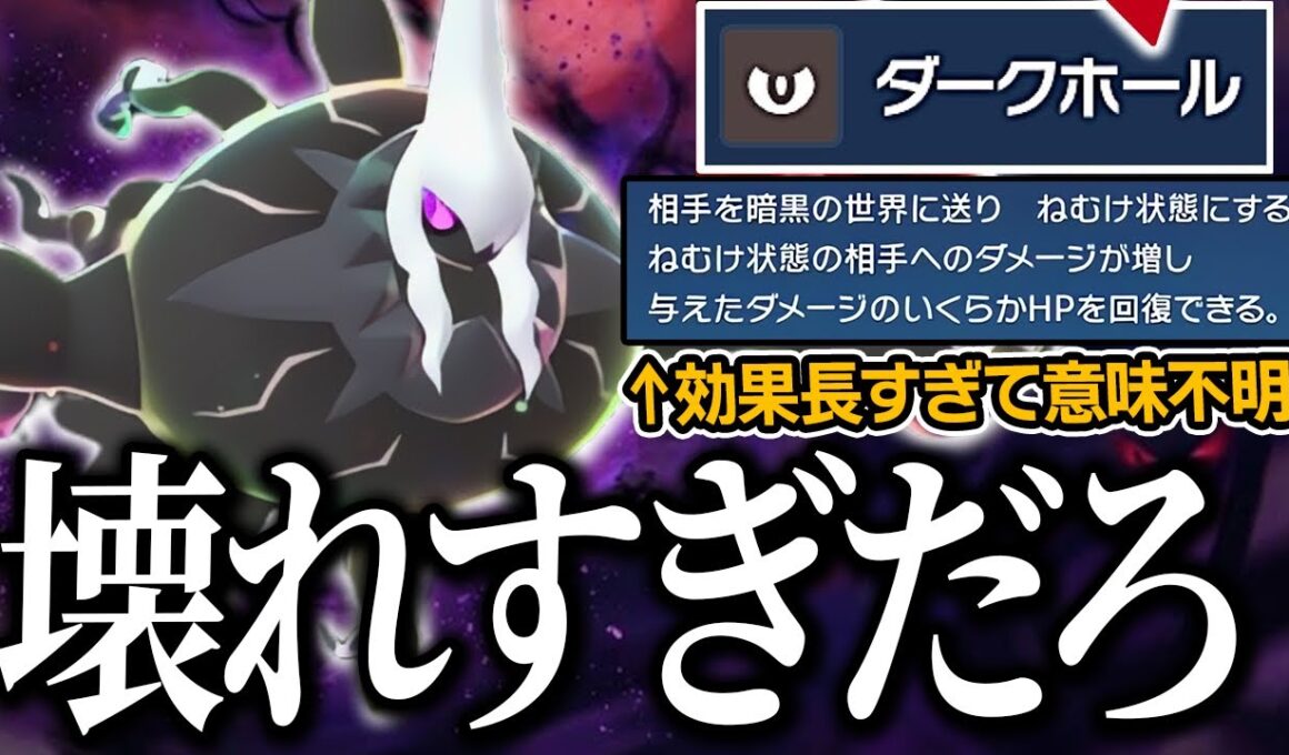 メガダークライ専用技『ダークホール』が効果盛られすぎてぶっ壊れている件...【ポケモンZA　dlc】