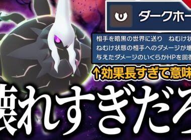 メガダークライ専用技『ダークホール』が効果盛られすぎてぶっ壊れている件...【ポケモンZA　dlc】