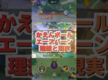 かえんボールエースバーンの理想と現実 #ユナイト #ポケモンユナイト #pokemonunite