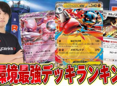 【朝あさき☀️】レギュ落ち後の最強デッキは…😼レギュ落ち後の環境を分かりやすく解説しちゃいます😏