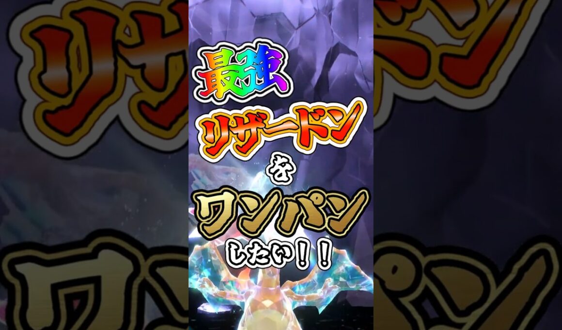 【ポケモンSV】最強リザードンをワンパンしたい！！【ゆっくり実況】  #ポケモンsv #ゆっくり実況