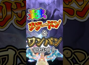 【ポケモンSV】最強リザードンをワンパンしたい！！【ゆっくり実況】  #ポケモンsv #ゆっくり実況