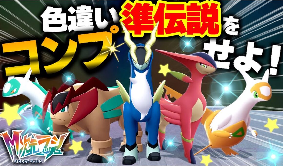 『色違い準伝説』を全部GETした結果、○○時間かかりました…【ラティアス／ラティオス／コバルオン／テラキオン／ビリジオン】【ポケモンZA／M次元ラッシュ】