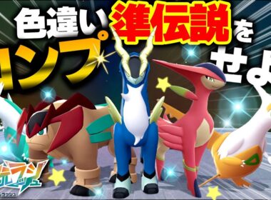 『色違い準伝説』を全部GETした結果、○○時間かかりました…【ラティアス／ラティオス／コバルオン／テラキオン／ビリジオン】【ポケモンZA／M次元ラッシュ】