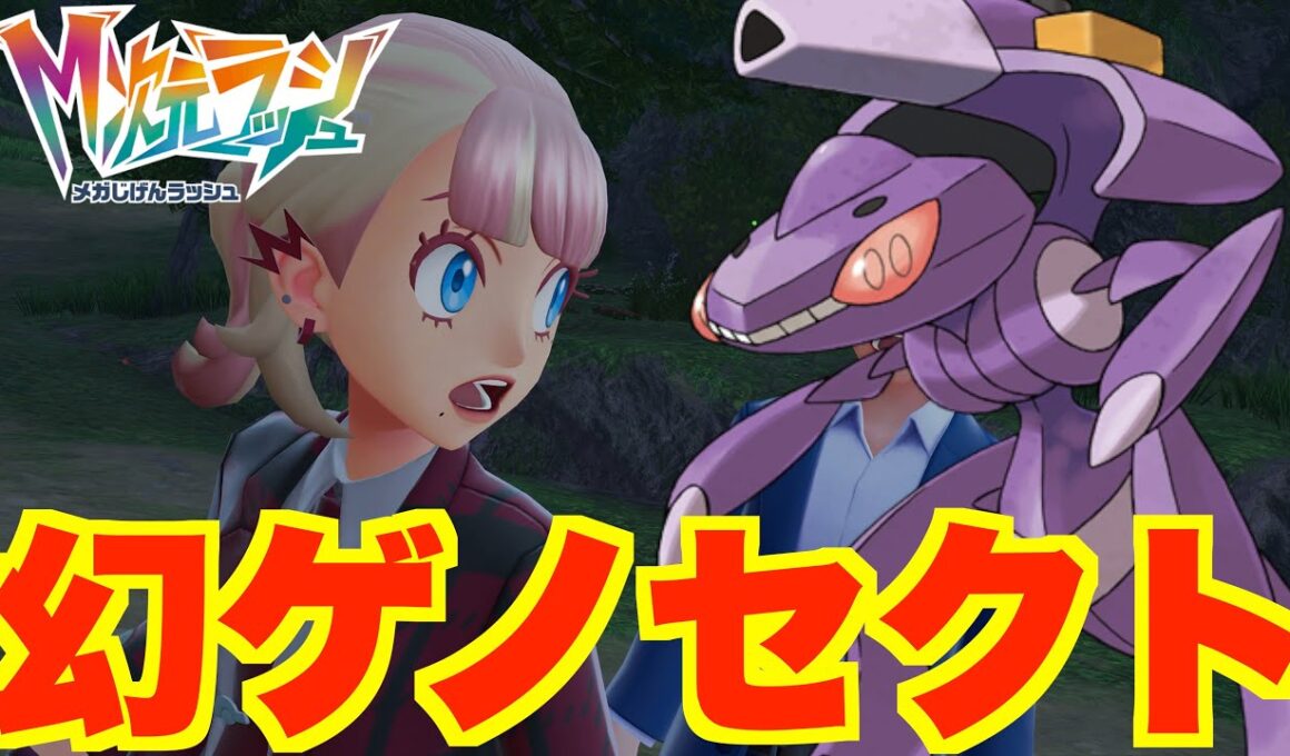 【ポケモンZA】幻のゲノセクトをオシャボ入手したい！このおじさんは何者？【DLC「M次元ラッシュ」】