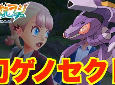 【ポケモンZA】幻のゲノセクトをオシャボ入手したい！このおじさんは何者？【DLC「M次元ラッシュ」】