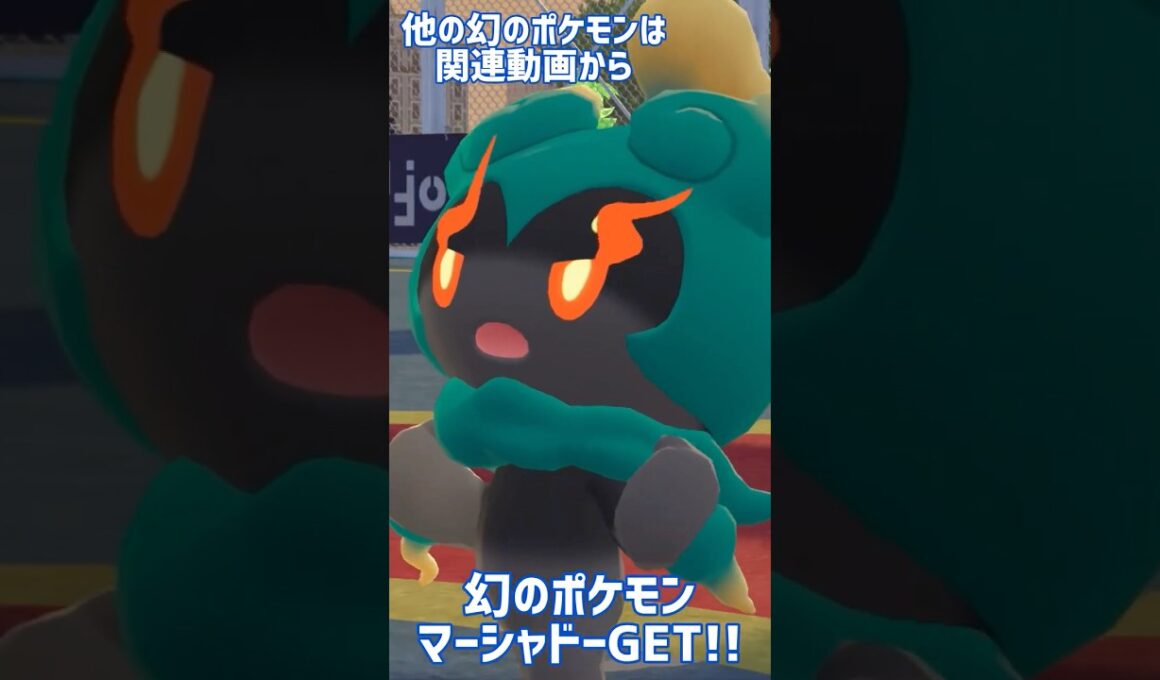 【ポケモンZA】幻のポケモンマーシャドーをGET!!入手方法【解説】#ポケモンza #メガ次元ラッシュ