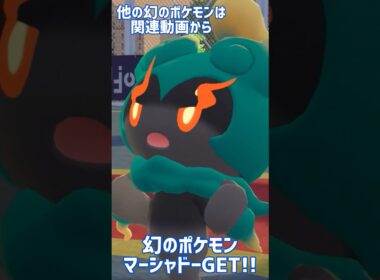 【ポケモンZA】幻のポケモンマーシャドーをGET!!入手方法【解説】#ポケモンza #メガ次元ラッシュ