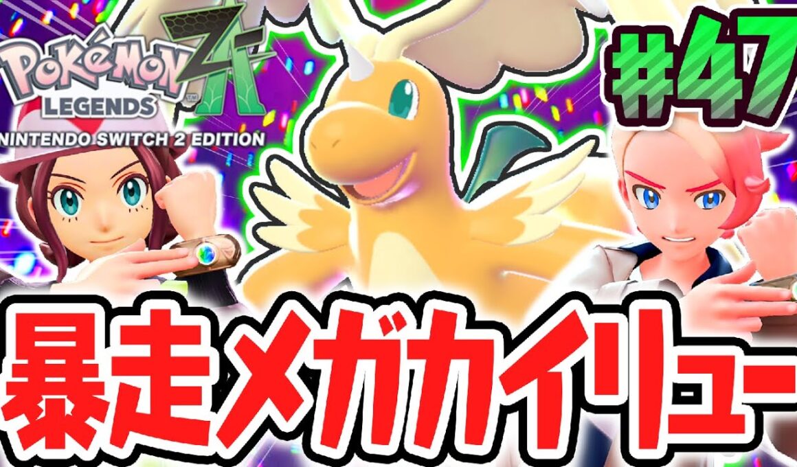 ついに超最強のメガカイリューが暴走!?ガイと協力して立ち向かえ!!ポケモンZA最速実況Part47【Pokémon LEGENDS Z-A】